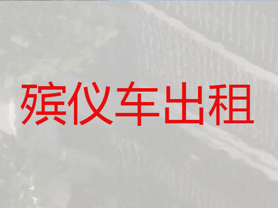 遵义遗体返乡运输车